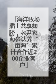 海洋牧场插上共享翅膀，老尹家海参认养“一亩海”累计合作近200企业客户