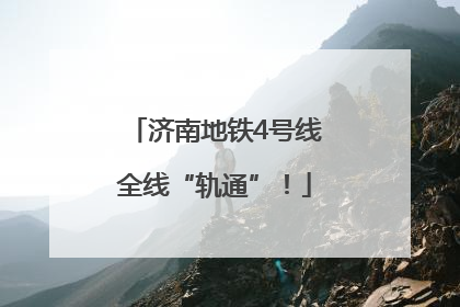 济南地铁4号线全线“轨通”！