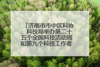 济南市市中区科协、科技局举办第二十五个全国科技活动周和第九个科技工作者日主场活动