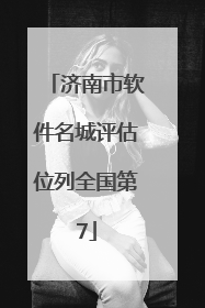济南市软件名城评估位列全国第7