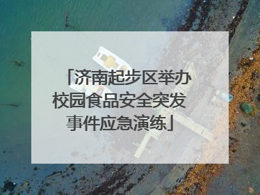 济南起步区举办校园食品安全突发事件应急演练