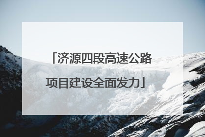 济源四段高速公路项目建设全面发力