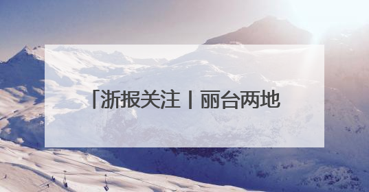 浙报关注丨丽台两地姜产业抱团创新发展 缙云黄姜跨界俏销