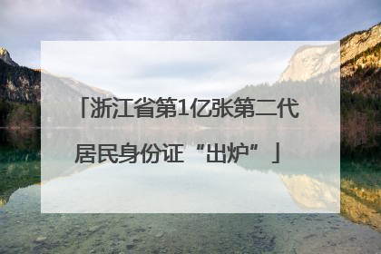 浙江省第1亿张第二代居民身份证“出炉”