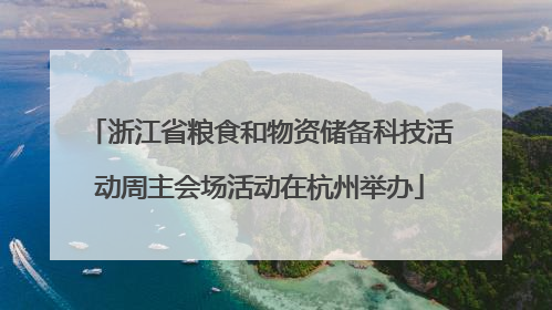 浙江省粮食和物资储备科技活动周主会场活动在杭州举办