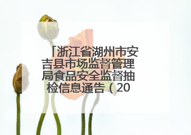 浙江省湖州市安吉县市场监督管理局食品安全监督抽检信息通告（2025年第4期）