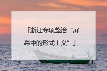 浙江专项整治“屏幕中的形式主义”