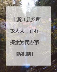 浙江县乡两级人大，正在探索为民办事新机制