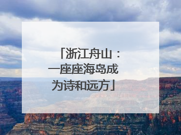 浙江舟山：一座座海岛成为诗和远方