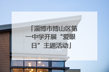 淄博市博山区第一中学开展“爱眼日”主题活动