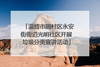 淄博市周村区永安街街道光明社区开展垃圾分类宣讲活动