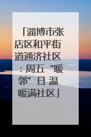 淄博市张店区和平街道通济社区：周五“暖邻”日 温暖满社区