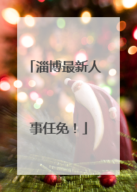 淄博最新人事任免！