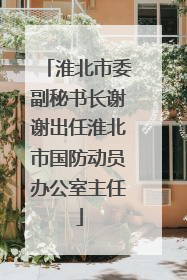 淮北市委副秘书长谢谢出任淮北市国防动员办公室主任