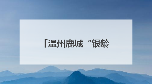 温州鹿城“银龄弄潮儿”玩转DeepSeek，智慧生活触手可及