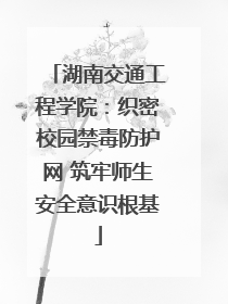湖南交通工程学院：织密校园禁毒防护网 筑牢师生安全意识根基