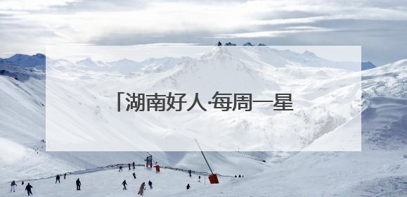 湖南好人·每周一星｜新潮理发店里的“老”手艺人，二十多年坚持5元理发不涨价