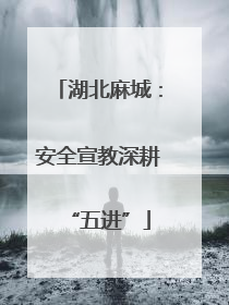 湖北麻城：安全宣教深耕“五进”