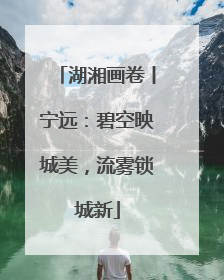 湖湘画卷丨宁远：碧空映城美，流雾锁城新