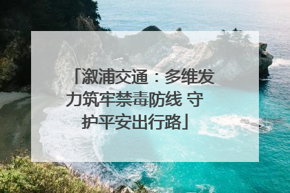 溆浦交通：多维发力筑牢禁毒防线 守护平安出行路