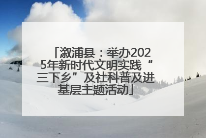 溆浦县：举办2025年新时代文明实践“三下乡”及社科普及进基层主题活动