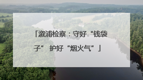 溆浦检察：守好“钱袋子” 护好“烟火气”