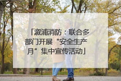 溆浦消防：联合多部门开展“安全生产月”集中宣传活动