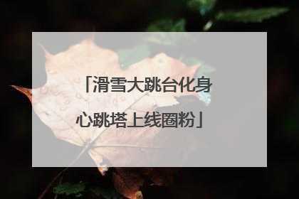 滑雪大跳台化身心跳塔上线圈粉