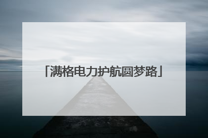 满格电力护航圆梦路