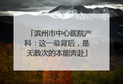 滨州市中心医院产科：这一幕背后，是无数次的本能奔赴