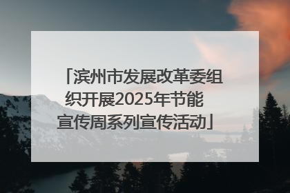 滨州市发展改革委组织开展2025年节能宣传周系列宣传活动