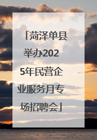 菏泽单县举办2025年民营企业服务月专场招聘会
