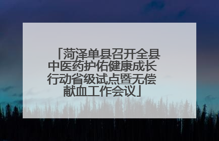 菏泽单县召开全县中医药护佑健康成长行动省级试点暨无偿献血工作会议