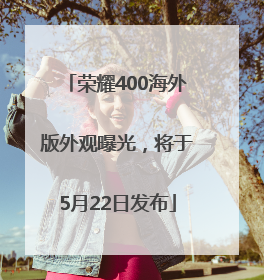荣耀400海外版外观曝光，将于5月22日发布