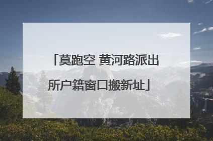 莫跑空 黄河路派出所户籍窗口搬新址