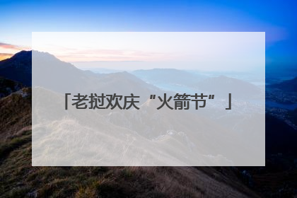 老挝欢庆“火箭节”