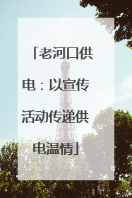 老河口供电：以宣传活动传递供电温情