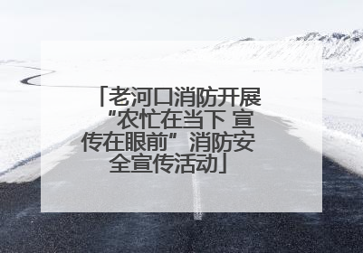 老河口消防开展“农忙在当下 宣传在眼前”消防安全宣传活动