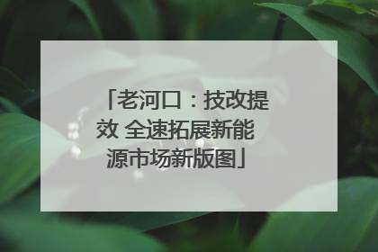 老河口：技改提效 全速拓展新能源市场新版图