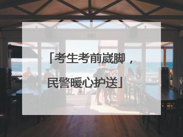 考生考前崴脚，民警暖心护送