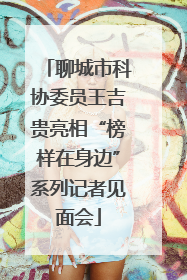 聊城市科协委员王吉贵亮相“榜样在身边”系列记者见面会