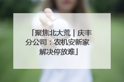 聚焦北大荒｜庆丰分公司：农机安新家 解决停放难
