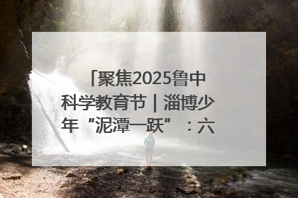 聚焦2025鲁中科学教育节｜淄博少年“泥潭一跃”：六一节里的勇气勋章