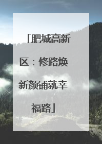 肥城高新区：修路焕新颜铺就幸福路