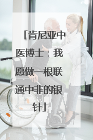 肯尼亚中医博士：我愿做一根联通中非的银针