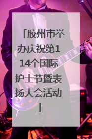 胶州市举办庆祝第114个国际护士节暨表扬大会活动