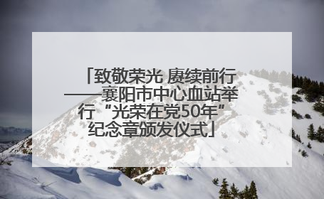 致敬荣光 赓续前行——襄阳市中心血站举行“光荣在党50年”纪念章颁发仪式