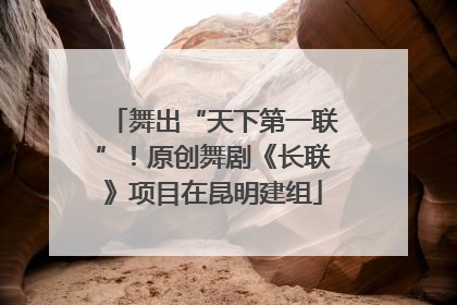 舞出“天下第一联”！原创舞剧《长联》项目在昆明建组