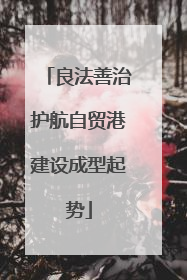 良法善治护航自贸港建设成型起势