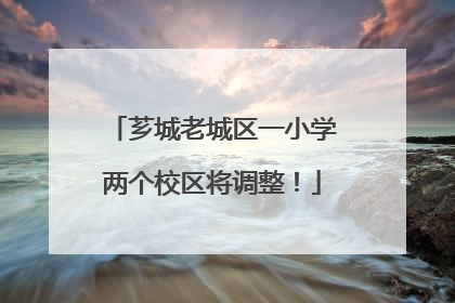 芗城老城区一小学两个校区将调整！